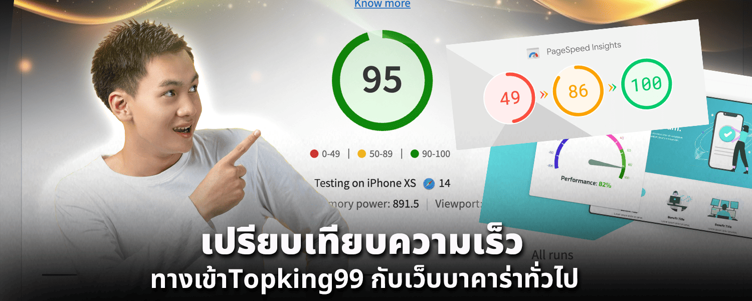 เปรียบเทียบความเร็ว ทางเข้าTopking99 กับเว็บบาคาร่าทั่วไป