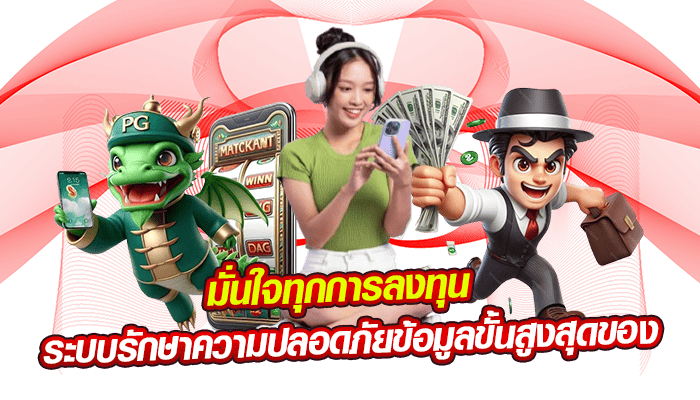มั่นใจทุกการลงทุน ระบบรักษาความปลอดภัยข้อมูลขั้นสูงสุดของ
