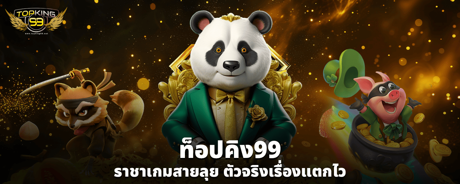 ท็อปคิง99
